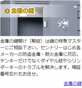 どんな金庫の解錠もお任せ下さい