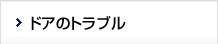 ドアのトラブル