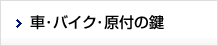 車･バイク･原付の鍵