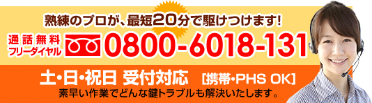 鍵とドアのトラブル解決は、フリーダイヤルで受付中