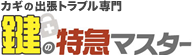 出張専門鍵屋 鍵の特急マスター