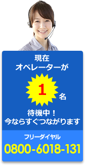 現在オペレーターが1名待機中！