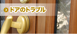 生活の要のドアの問題解決も鍵の特急マスター